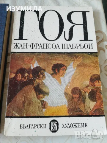 Дега-Жан Буре / ГОЯ - Жан - Франсоа Шабрьон, снимка 2 - Художествена литература - 49217455