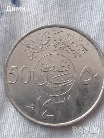 50 халала Саудитска Арабия