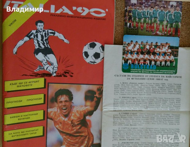 Футбол - Световно първенство"Италия'90", България 1966/67 г., Календарчета-1996 г.,
