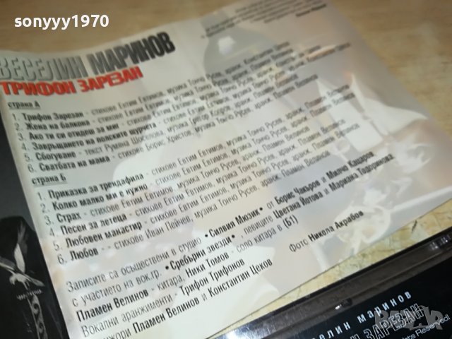 ВЕСЕЛИН МАРИНОВ-ТРИФОН ЗАРЕЗАН 1308221959, снимка 15 - Аудио касети - 37684259