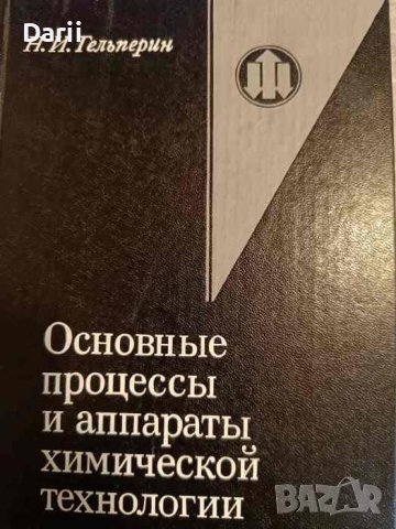 Основные процессы и аппараты химической технологии. Книга 2- Н. И. Гельперин