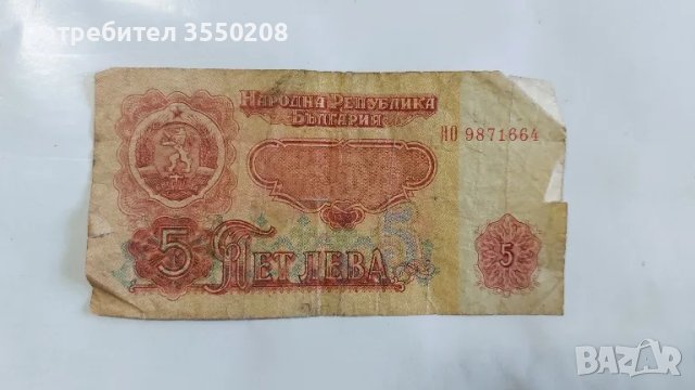 Банкнота 5 лева, снимка 5 - Нумизматика и бонистика - 48025724