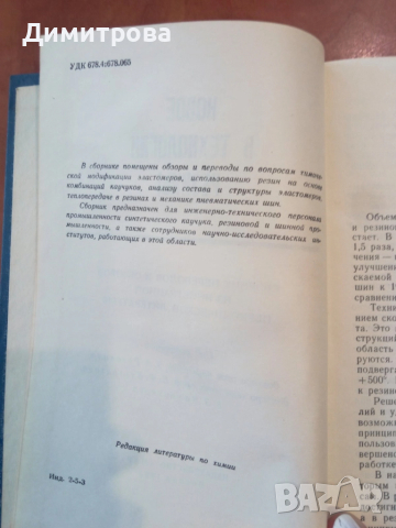 Новое в технологии резины, снимка 3 - Специализирана литература - 51491605