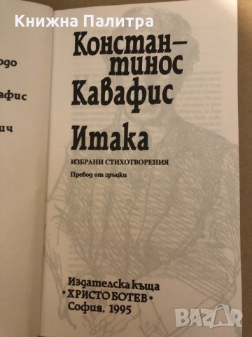 Итака Избрани стихотворения Константинос Кавафис, снимка 2 - Други - 32816437