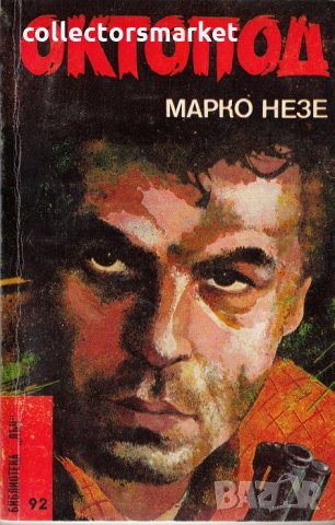 Октопод. Част 1-2