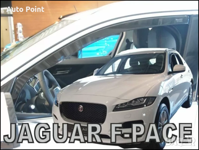 Ветробрани за Jaguar F-PACE 5D (2018+) - 2бр. предни Неко