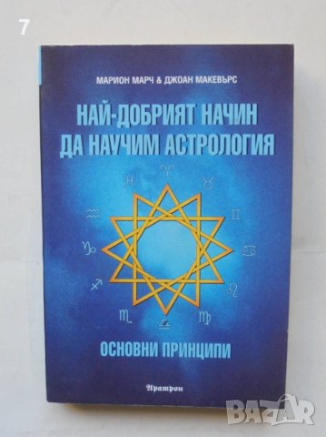 Книга Най-добрият начин да научим астрология. Том 1 Марион Марч 1999 г.