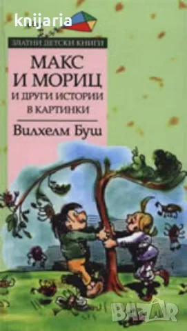 Златни детски книги номер 8: Макс и Мориц и други истории в картинки