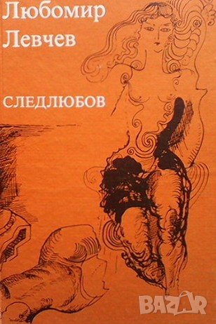 Следлюбов Любомир Левчев