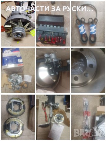 Авточасти за руски автомобили нови налични , снимка 6 - Части - 33064796