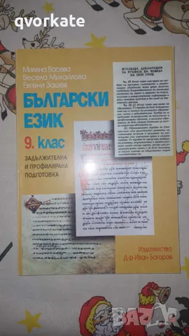 Български език за 9 клас-Милена Васева,Весела Михайлова,Евгени Зашев, снимка 1 - Учебници, учебни тетрадки - 48773435