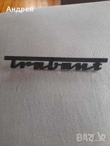Стара табела,лого,надпис Трабант,Trabant, снимка 1 - Други ценни предмети - 32478251