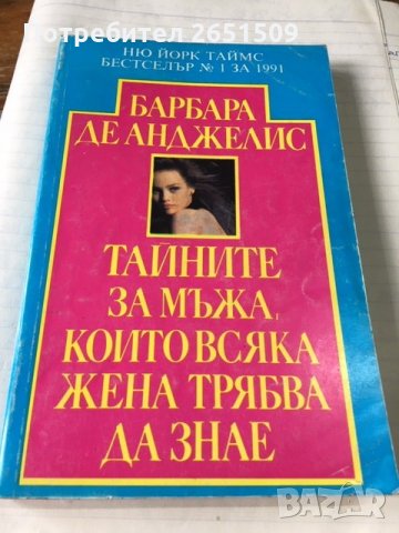 книги за любов Барбара де Анджелис  3лв, снимка 1 - Художествена литература - 28599258