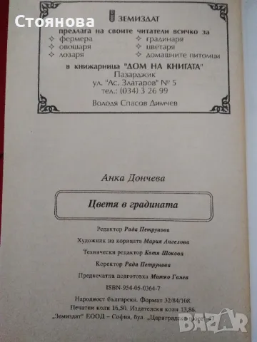 Книги за цветята: "Цветя в градината" Анка Дончева и "400 цветя за дома" , снимка 11 - Специализирана литература - 49783135
