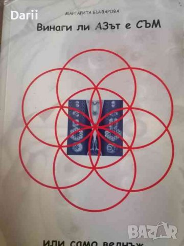 Винаги ли АЗът е СЪМ или само веднъж- Маргарита Бъчварова