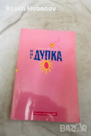 От дупка, за дупка, у дупка - Симеон Мильов 2007