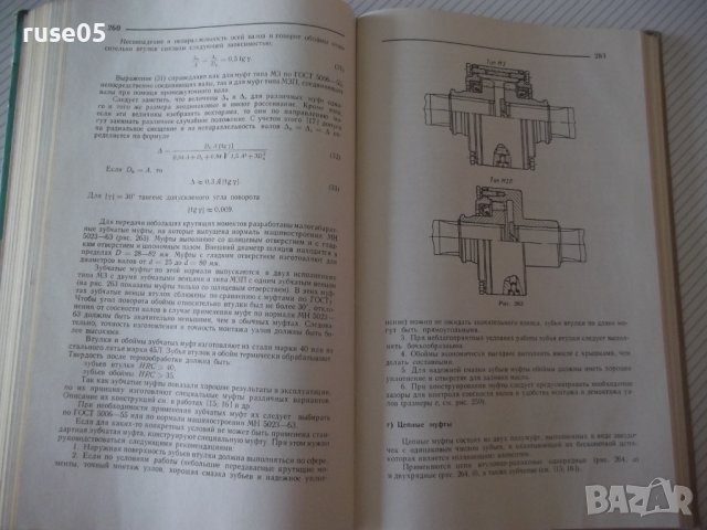 Книга "Конструирование узлов и деталей машин-П.Дунаев"-204ст, снимка 8 - Учебници, учебни тетрадки - 39989075
