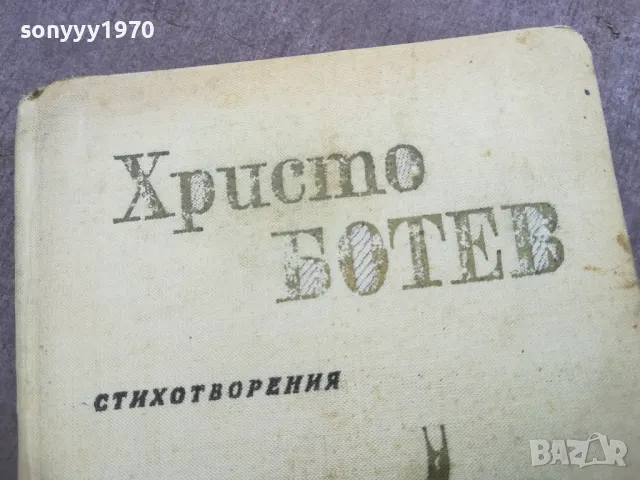 ХРИСТО БОТЕВ 2210241142, снимка 4 - Българска литература - 47674236