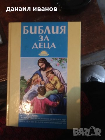 Библия за деца 510, снимка 1 - Детски книжки - 35113486