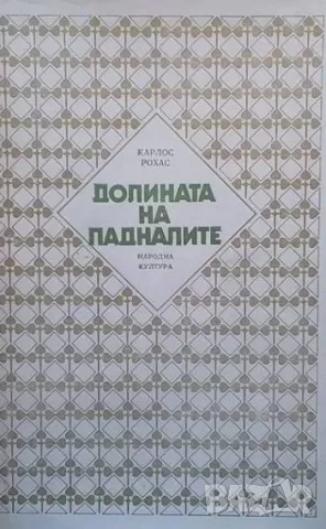 Долината на падналите Карлос Рохас, снимка 1 - Художествена литература - 48871803