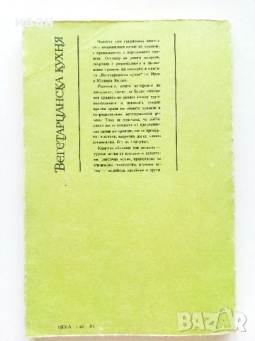 Вегетарианска кухня  - Ирен Янджо,Юлиана Янджо - 1987г., снимка 4 - Други - 50725571