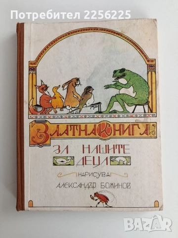 Златна книга за нашите деца