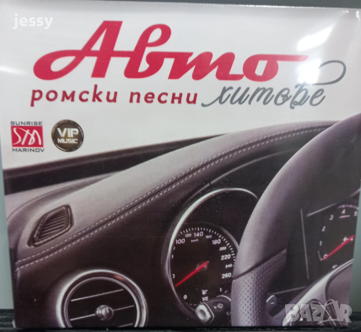 Авто ромски песни хитове