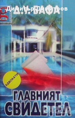 Главният свидетел Д. У. Бафа