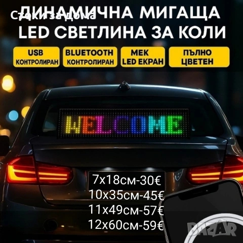 Динамичен мигащ екран с LED светлина за коли и реклами