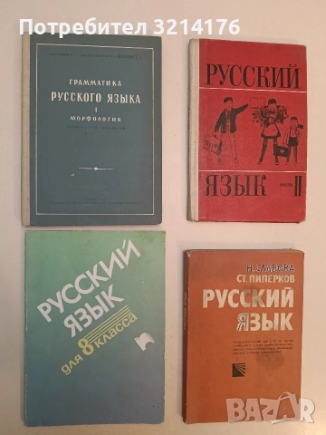 Граматика русского языка. Том 1. Морфология – Ф. Г. Александров, Н. М. Дылевский, А. П. Евдокимов