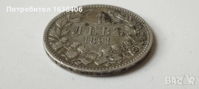 1 лев 1891 г