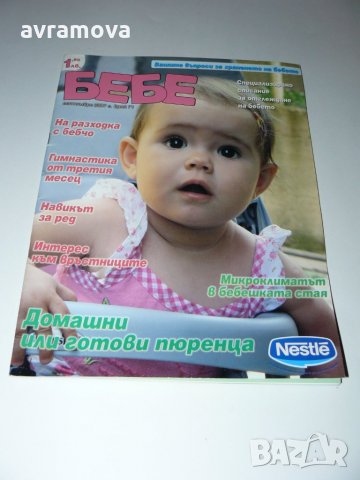 Списание Бебе – 8 броя, снимка 9 - Списания и комикси - 28474693