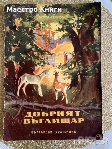 Добрият въглищар Славчо Ангелов 1957г.