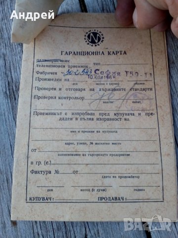 Стара гаранционна карта Телевизор София, снимка 2 - Други ценни предмети - 26716594