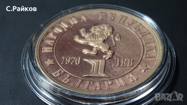 Монета 100 години от Априлското въстание 1 лев, 1976, снимка 2 - Нумизматика и бонистика - 39675401