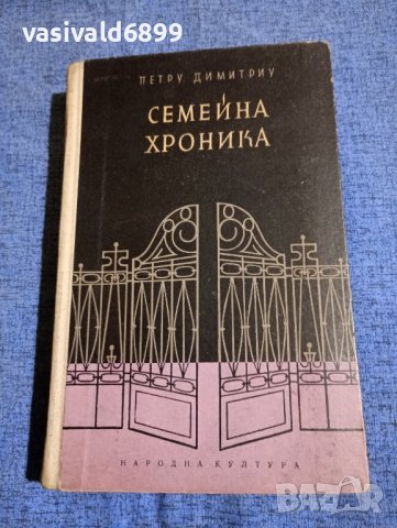 Петру Димитриу - Семейна хроника 