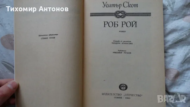 Уолтър Скот - Роб Рой; Веселин Андреев - В Лопянската гора, снимка 3 - Художествена литература - 48213947