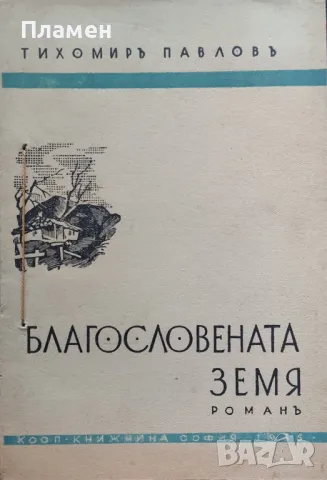 Благословената земя Тихомиръ Павловъ /1935/