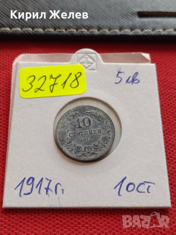 Монета 10 стотинки 1917г. ЦАРСТВО БЪЛГАРИЯ УНИКАТ НАД СТОГОДИШНА ЗА КОЛЕКЦИЯ ДЕКОРАЦИЯ 32718