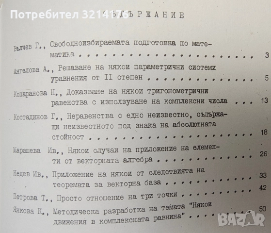 Свободноизбираема подготовка по математика – Колектив (1986, Хасково), снимка 2 - Специализирана литература - 51612200