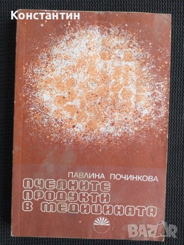 Пчелните продукти м медицината Пчеларство, снимка 1 - Специализирана литература - 40722672