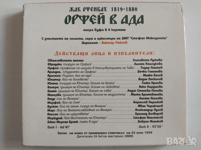 Орфей в ада - опера буфа в 4 картини - оригинален диск музика, снимка 2 - CD дискове - 53585661