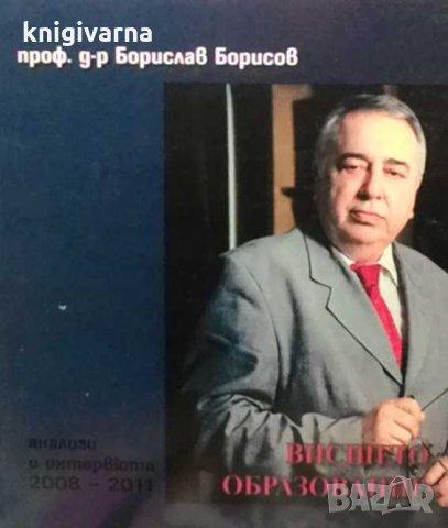Висшето образование Борислав Борисов