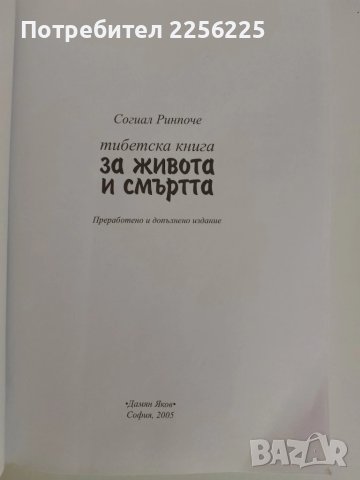 Тибетска книга за живота и смъртта, снимка 8 - Езотерика - 51093749