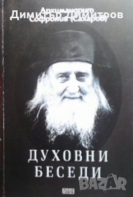 Духовни беседи Архимандрит Софроний (Сахаров), снимка 1 - Други - 27909197