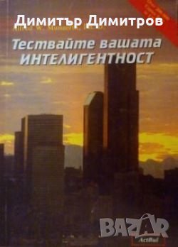 Тествайте вашата интелигентност А.Мунзерт, снимка 1 - Специализирана литература - 26612979