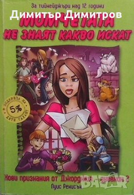 Момчетата не знаят какво искат Луис Ренисън, снимка 1 - Детски книжки - 28593231