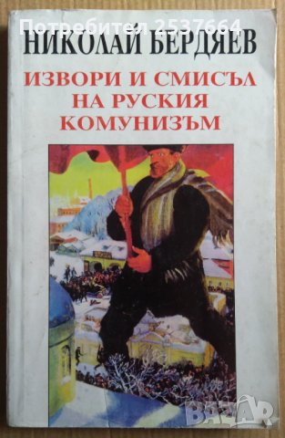 Извори и смисъл на руския комунизъм  Николай Бердяев, снимка 1 - Специализирана литература - 39646383