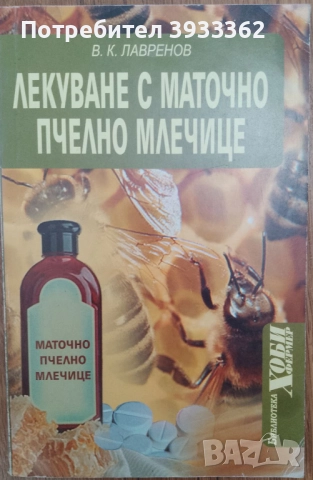 Лекуване с маточно пчелно млечице В. К. Лавренов