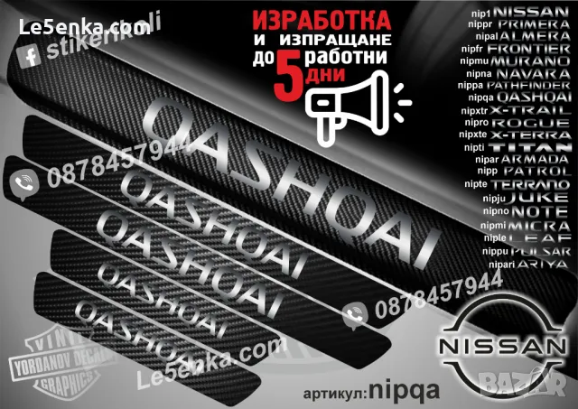 ПРАГОВЕ карбон NISSAN NOTE фолио стикери nipno, снимка 6 - Аксесоари и консумативи - 44036274